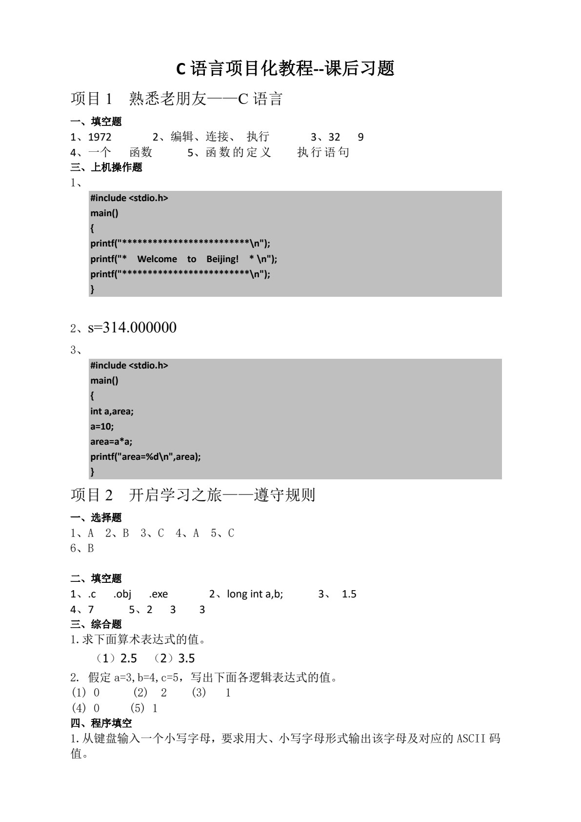 C语言项目化教程