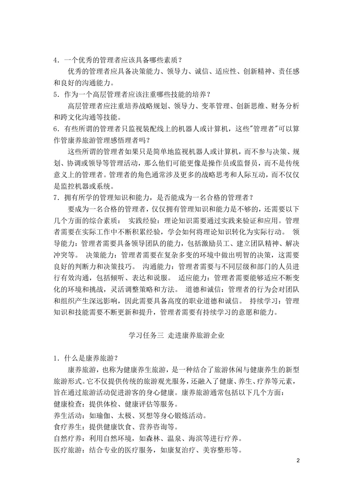 康养旅游管理