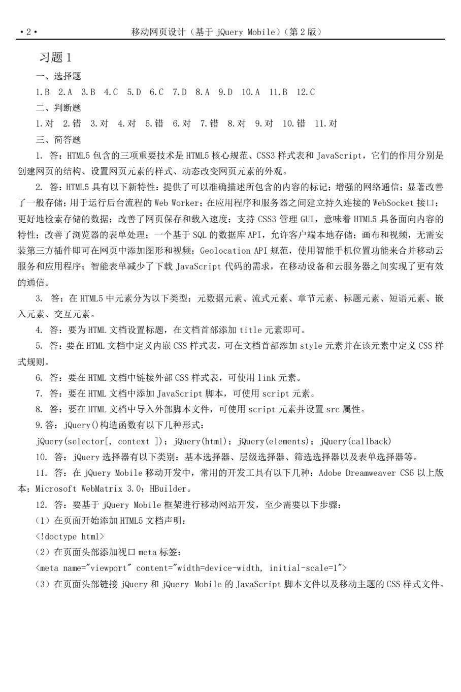 移动网页设计（基于jQuery Mobile）（第2版）