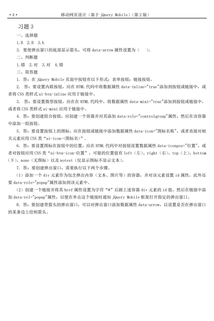 移动网页设计（基于jQuery Mobile）（第2版）