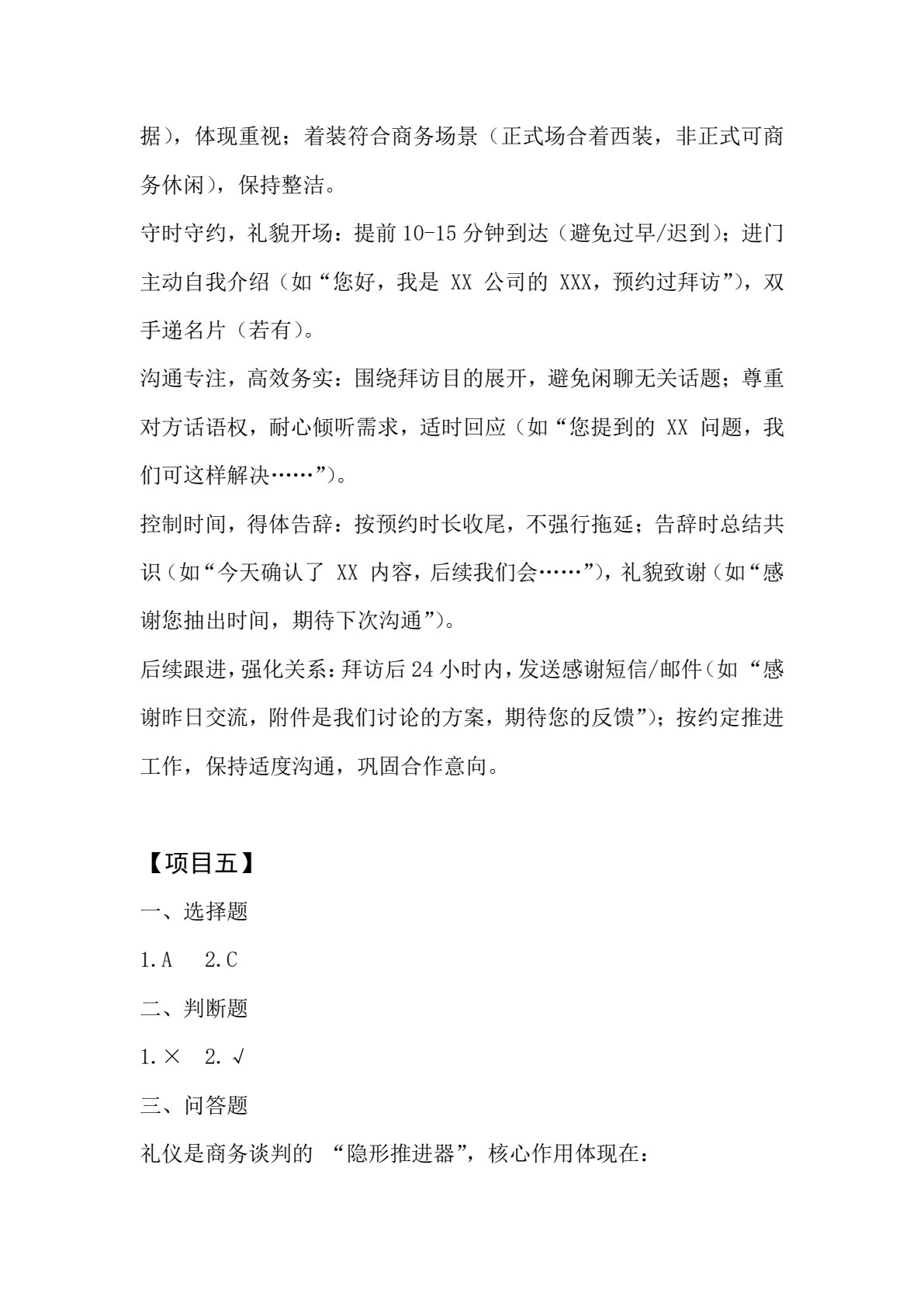商务礼仪
