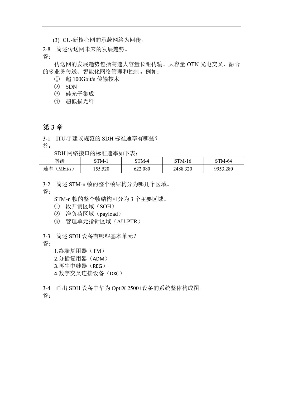 光通信&mdash;&mdash;传输网设备与配置