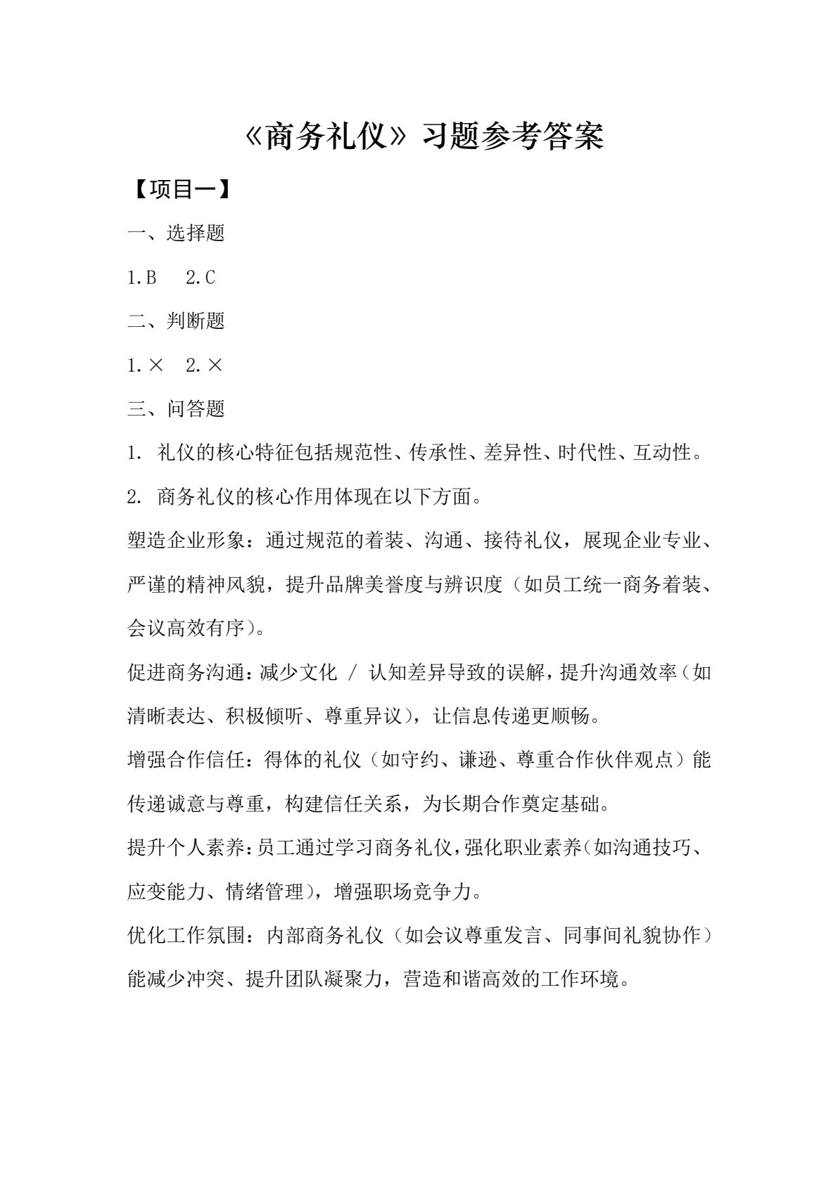 商务礼仪