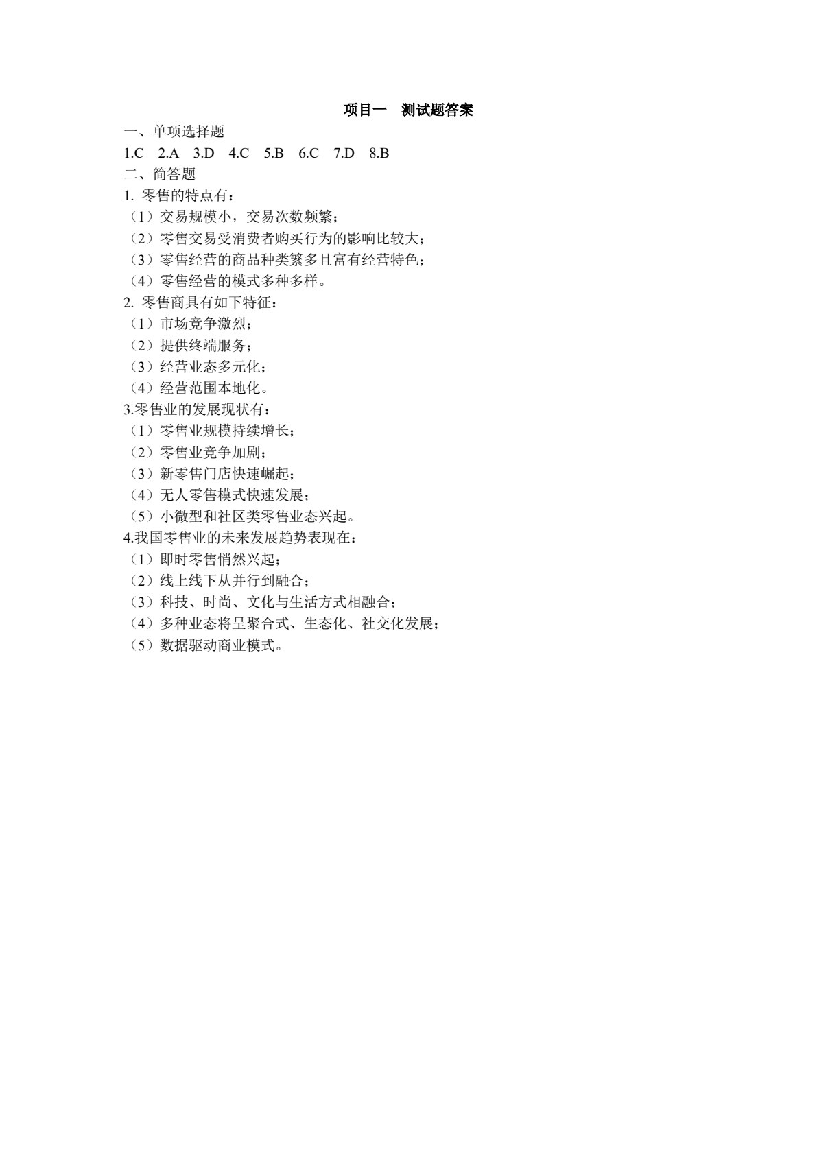 零售基础