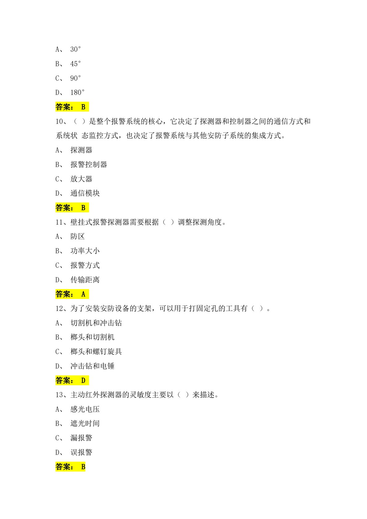 智能化安防设备工程施工与调试（微课版）