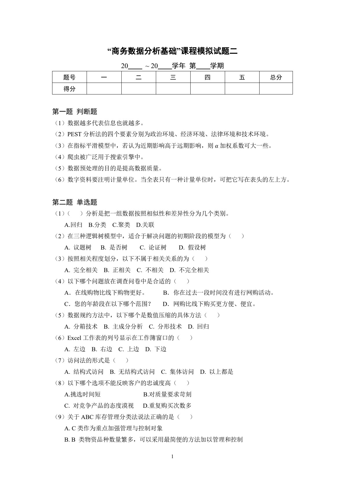 商务数据分析基础