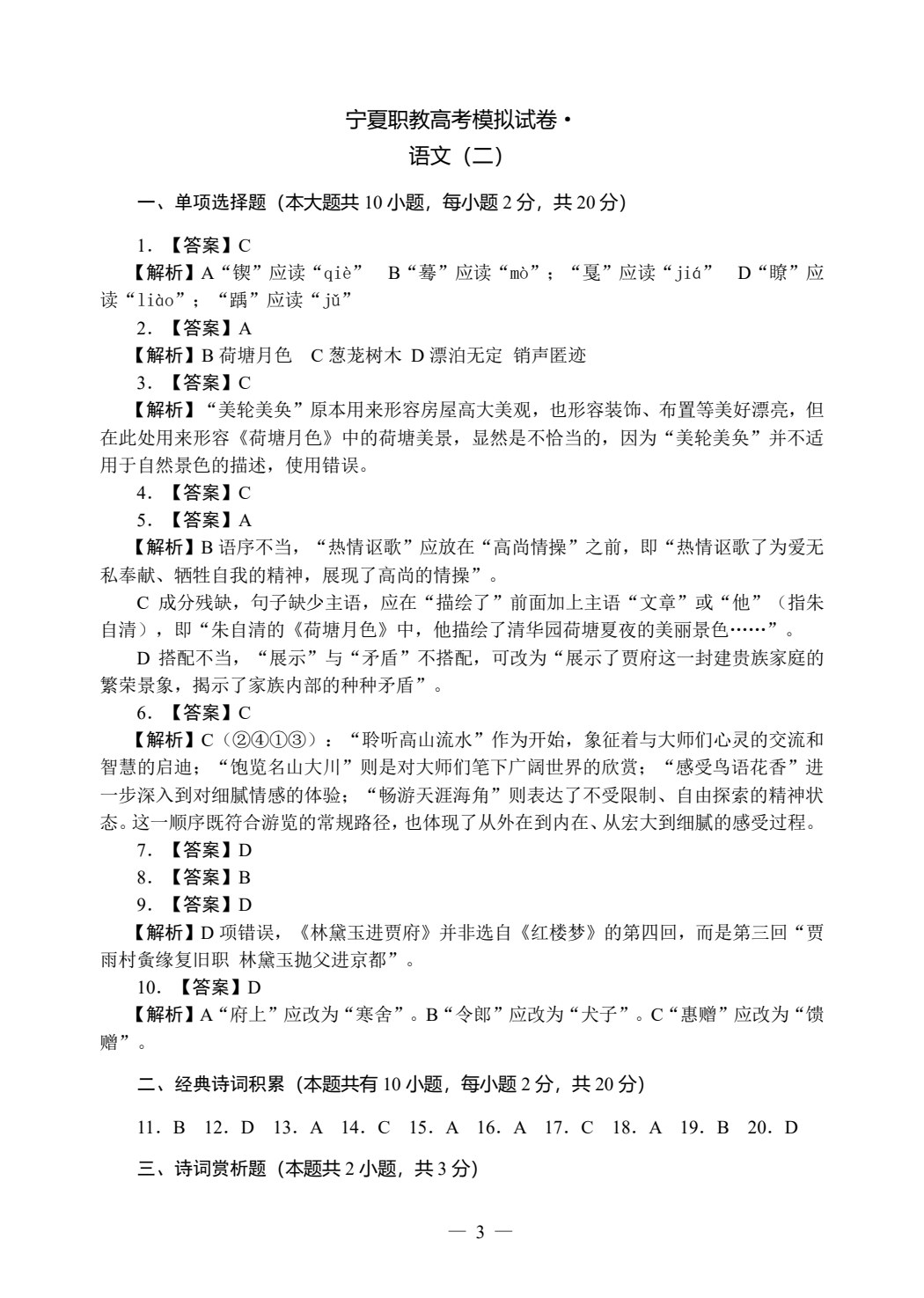 宁夏职教高考模拟试卷&middot;语文