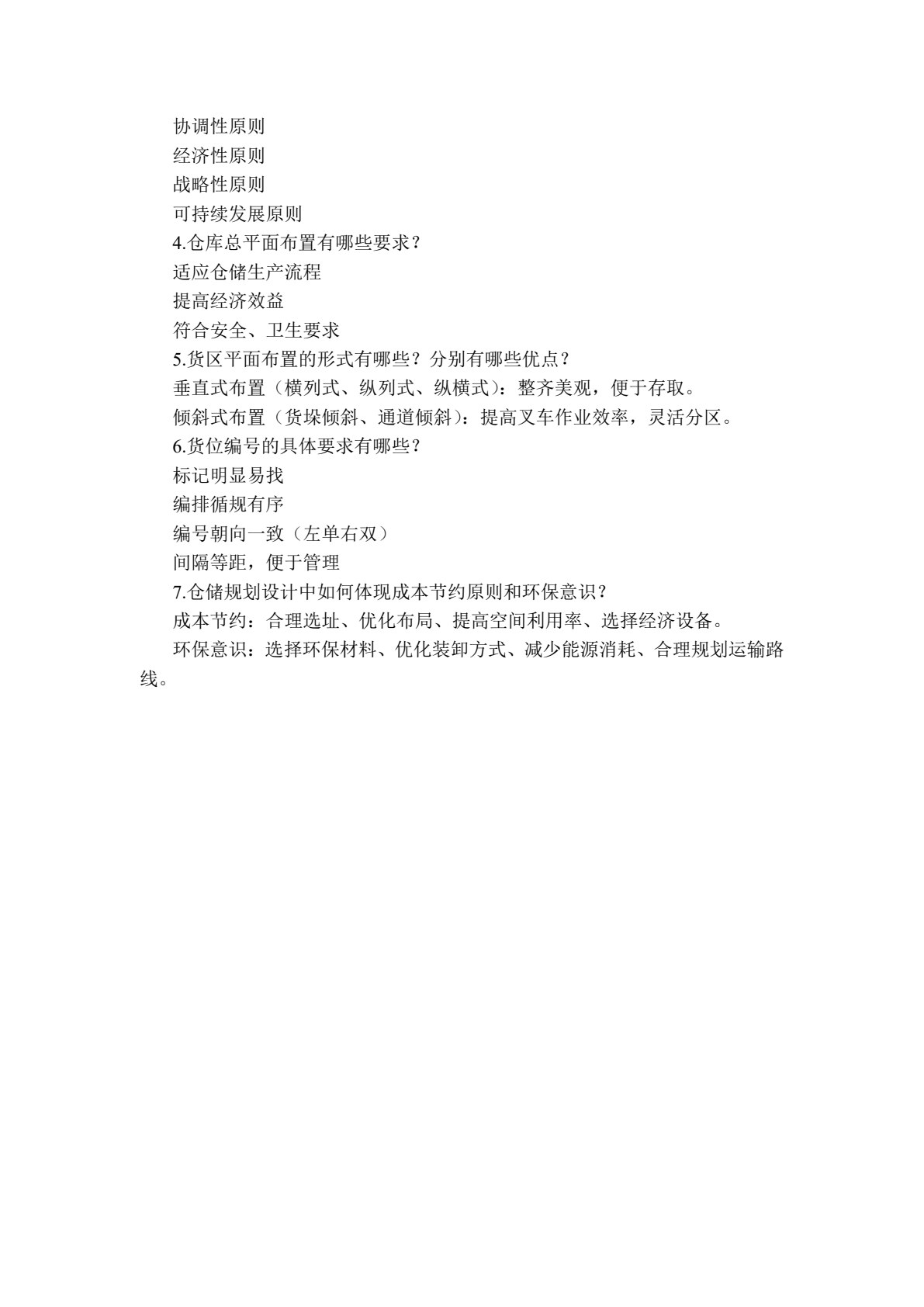 仓储管理实务（第4版）