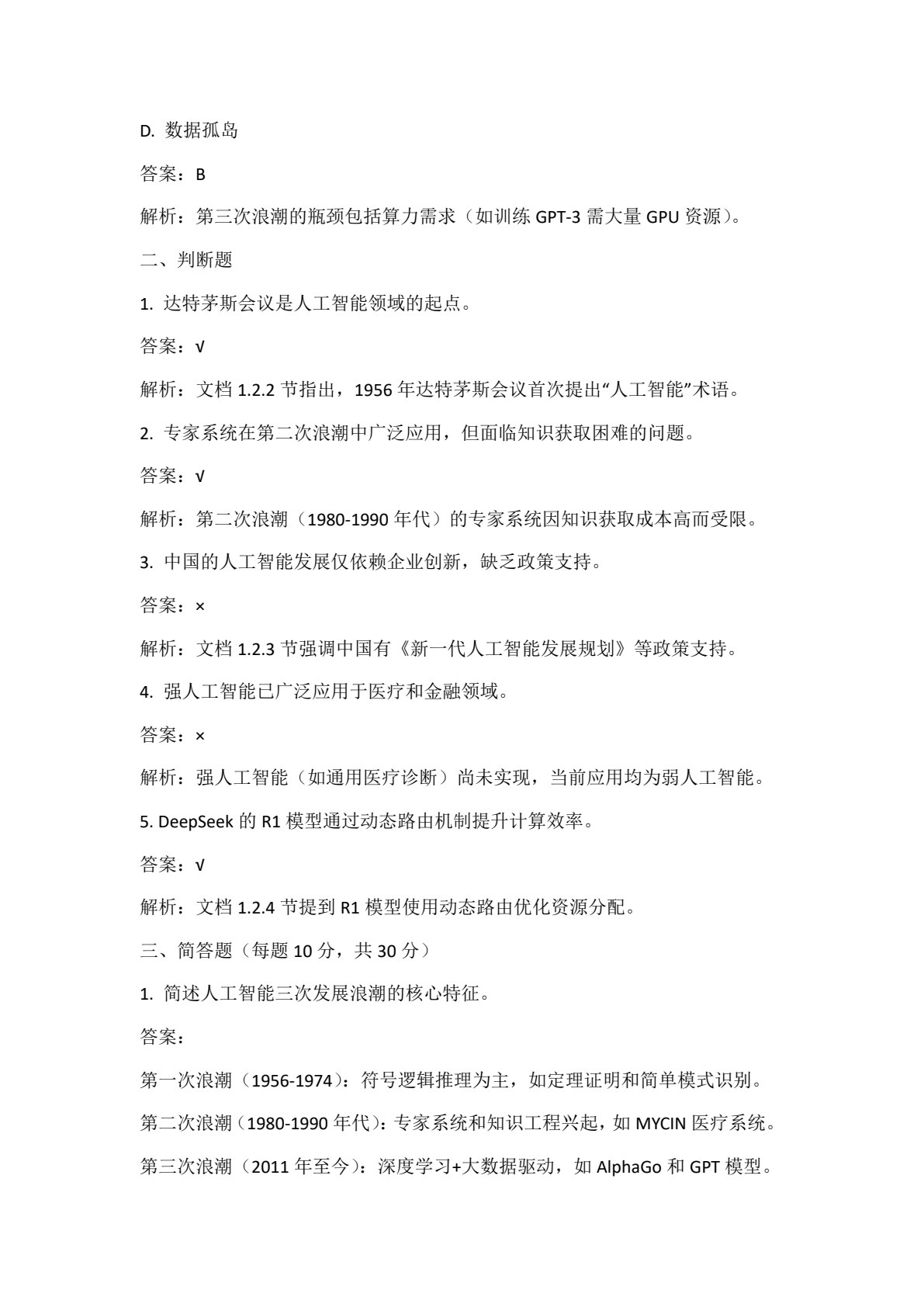 人工智能应用基础（DeepSeek版）（微课版）