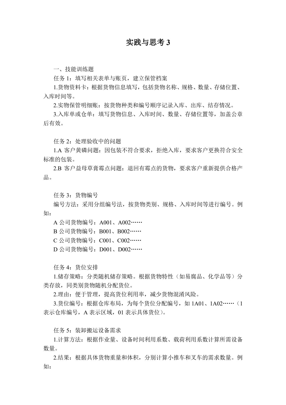 仓储管理实务（第4版）