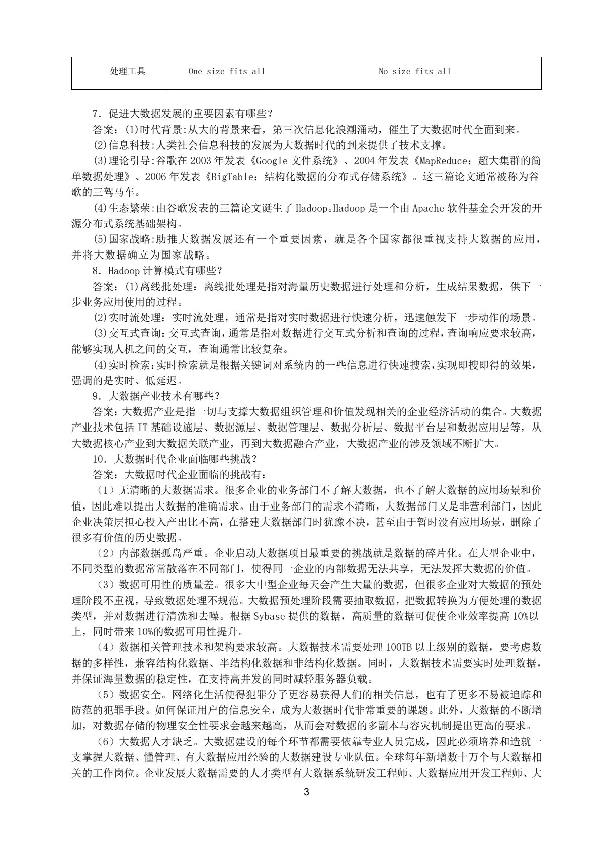 Hadoop核心技术与大数据平台搭建
