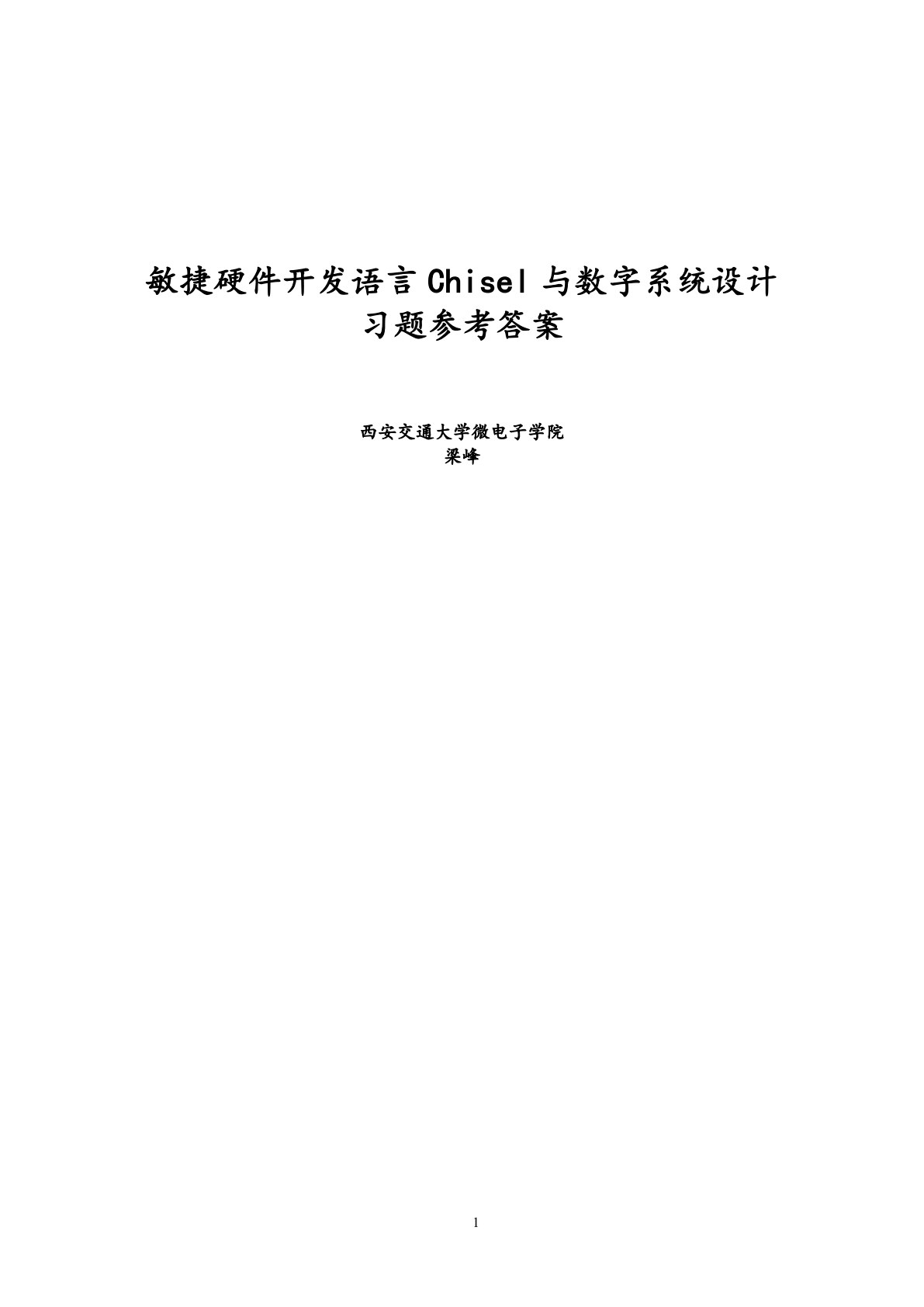 敏捷硬件开发语言Chisel与数字系统设计