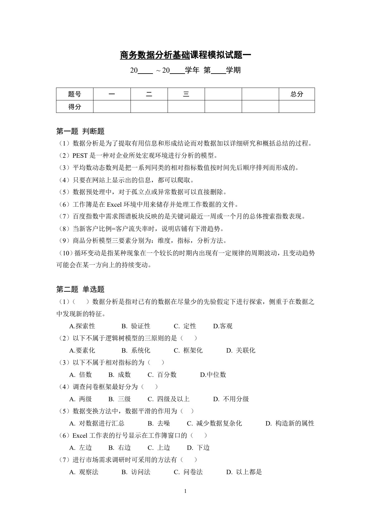 商务数据分析基础