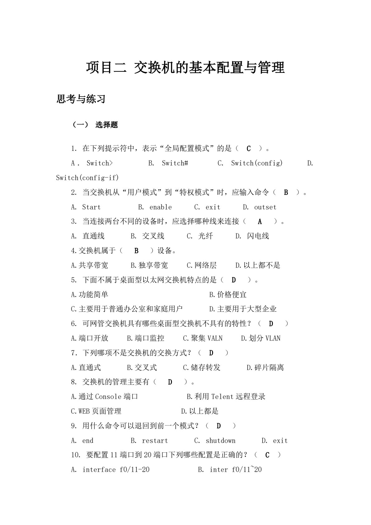 网络设备配置项目化教程