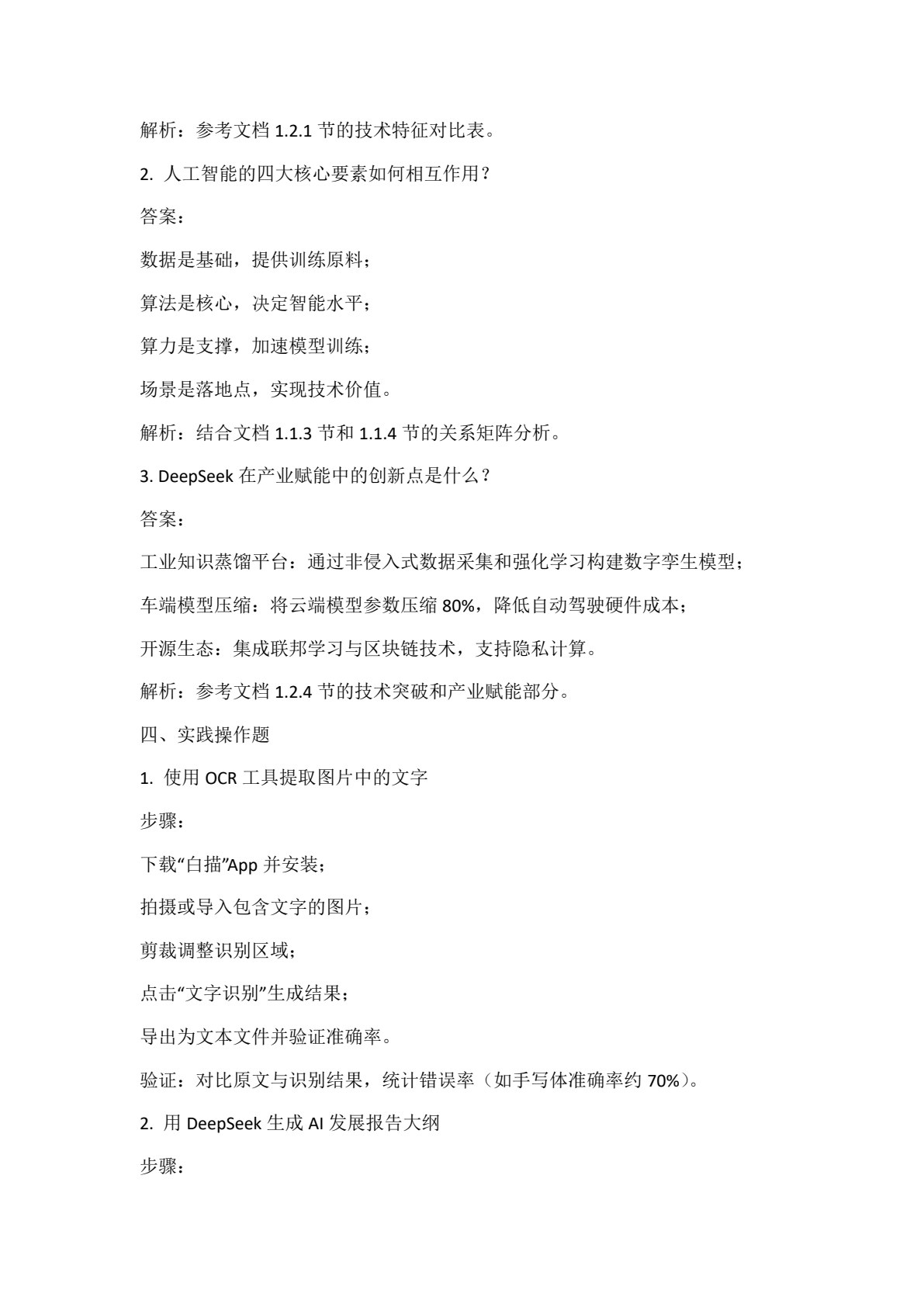 人工智能应用基础（DeepSeek版）（微课版）