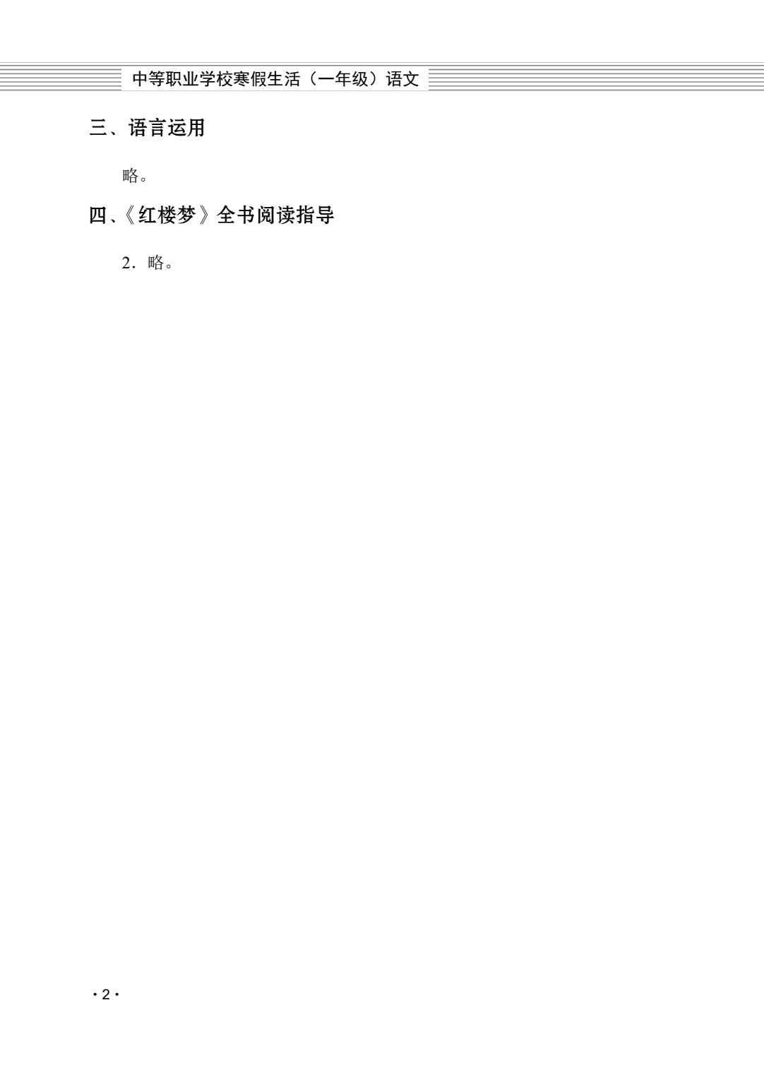 中等职业学校寒假生活（一年级）（全三册）