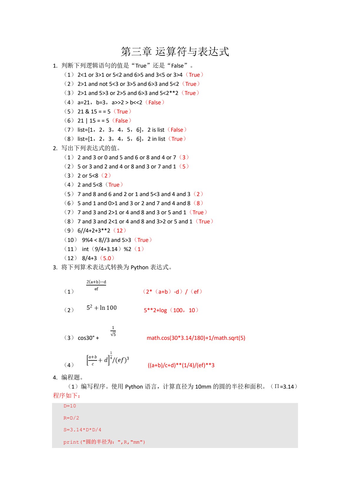Python程序设计基础