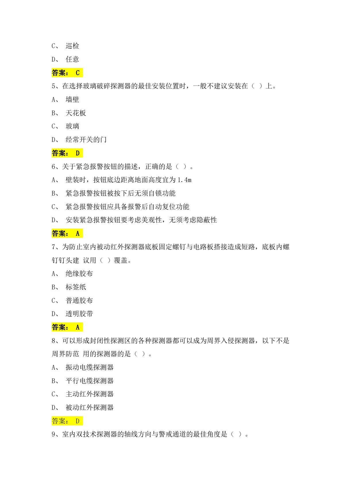 智能化安防设备工程施工与调试（微课版）