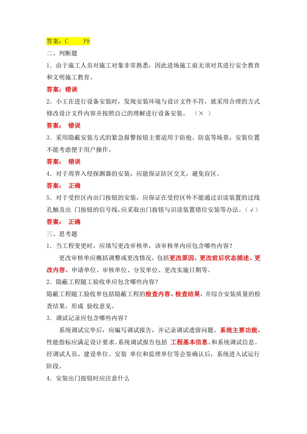 智能化安防设备工程施工与调试（微课版）