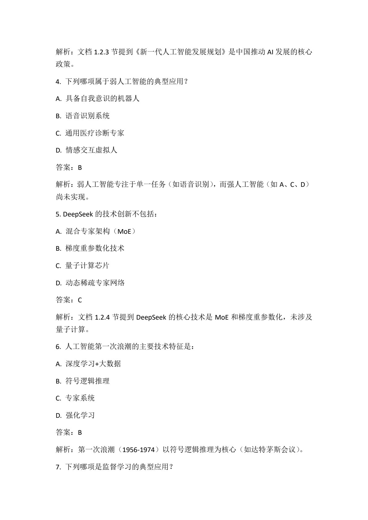 人工智能应用基础（DeepSeek版）（微课版）