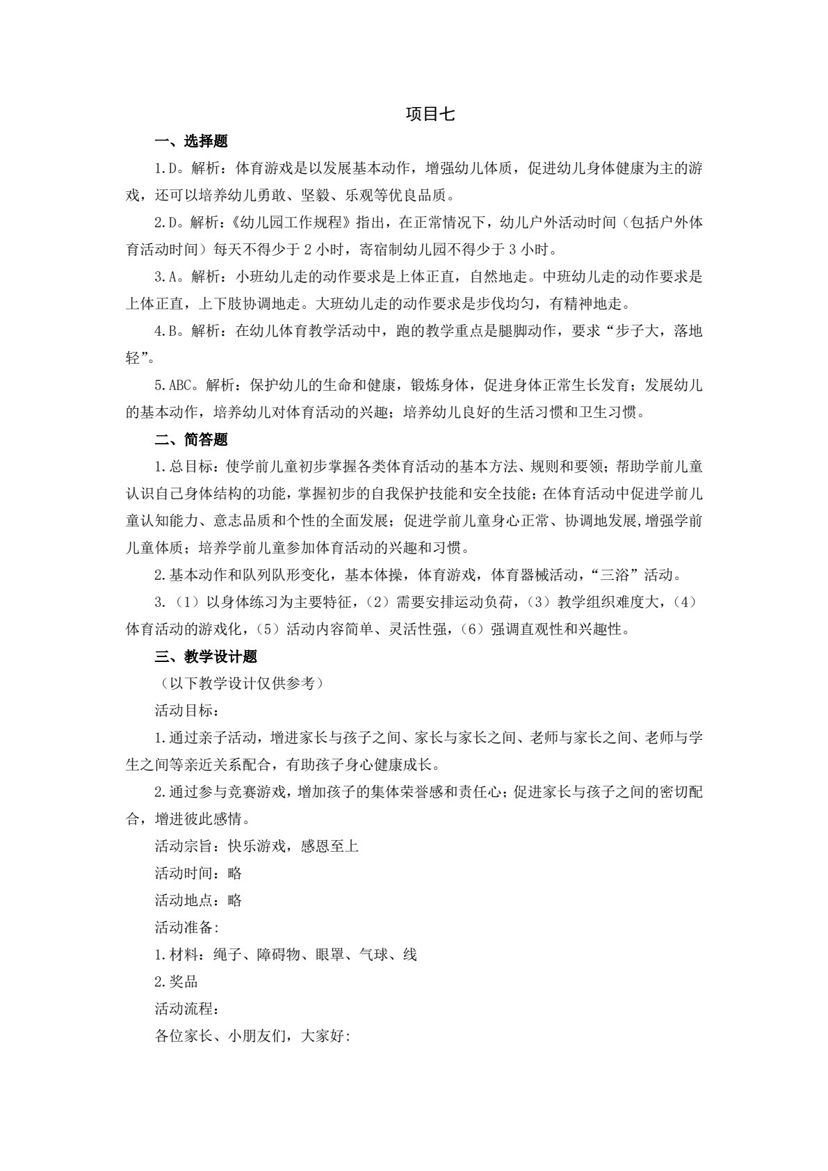 学前儿童健康教育