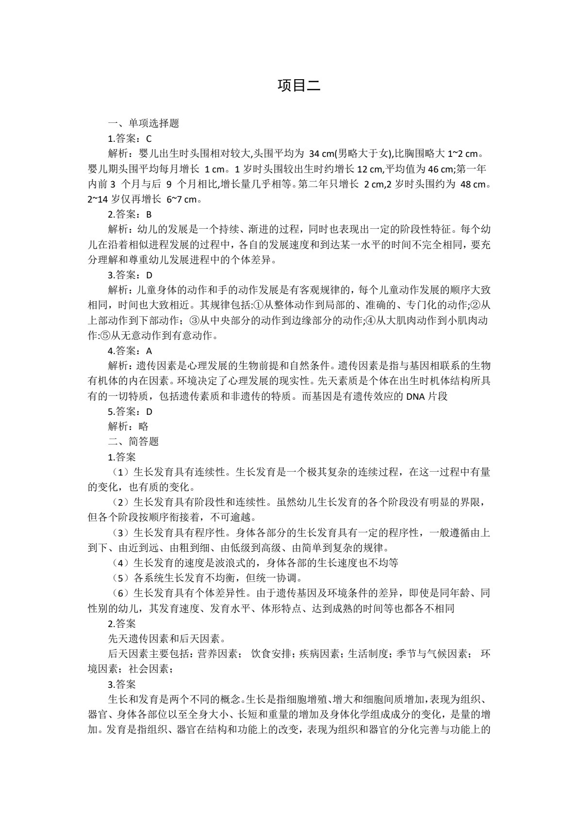 学前儿童卫生与保育