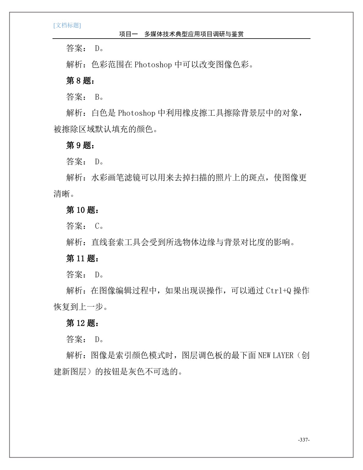 多媒体技术应用项目化教程（修订版）