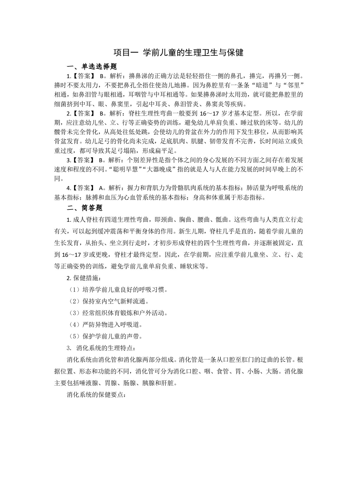 学前儿童卫生与保健