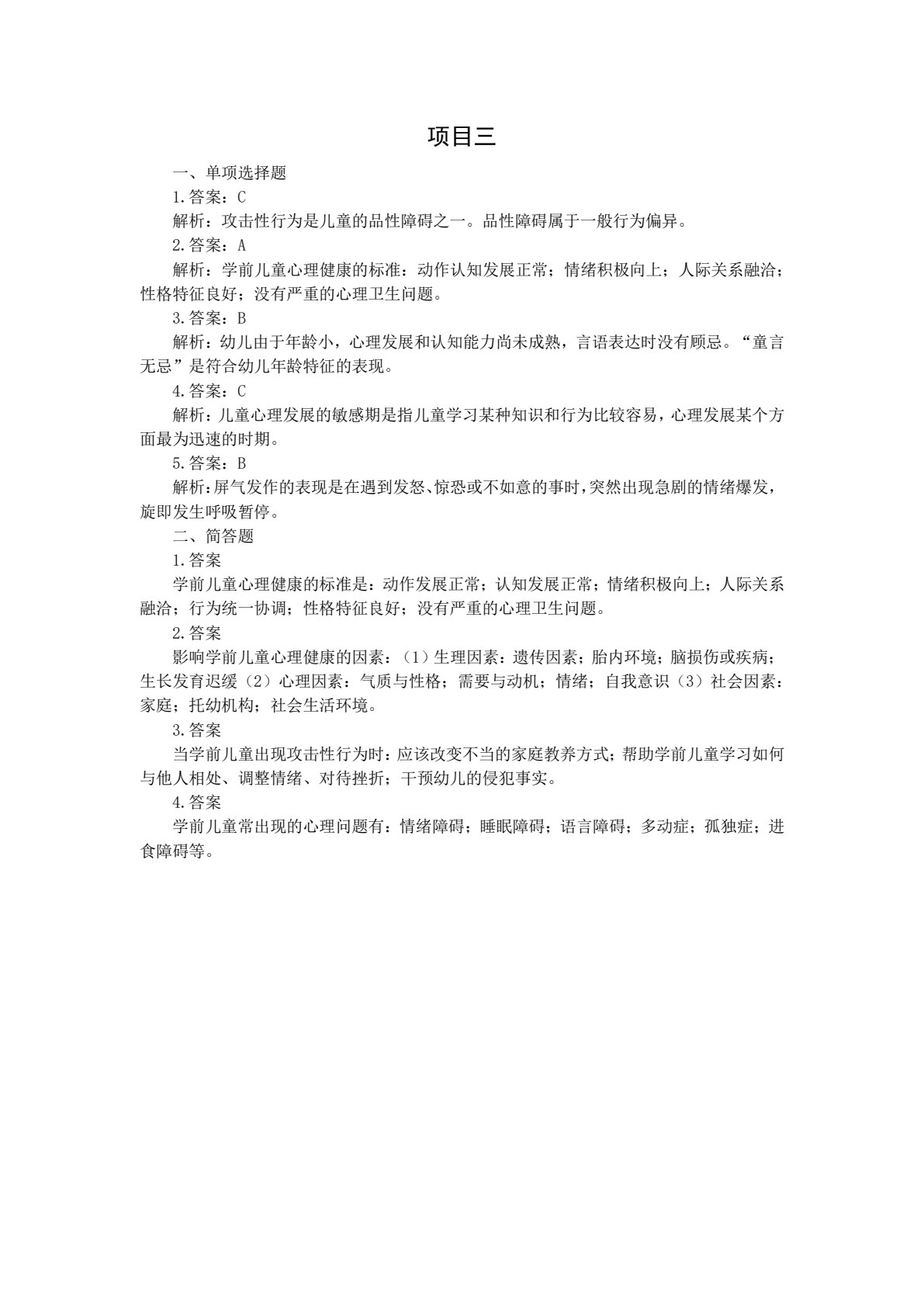 学前儿童卫生与保育