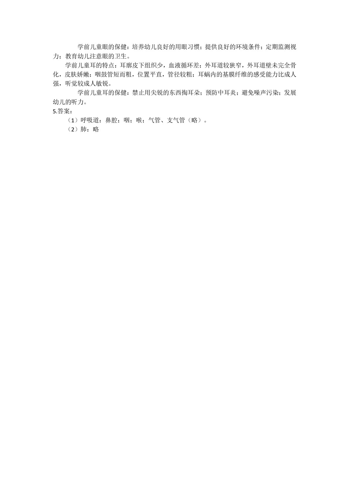 学前儿童卫生与保育