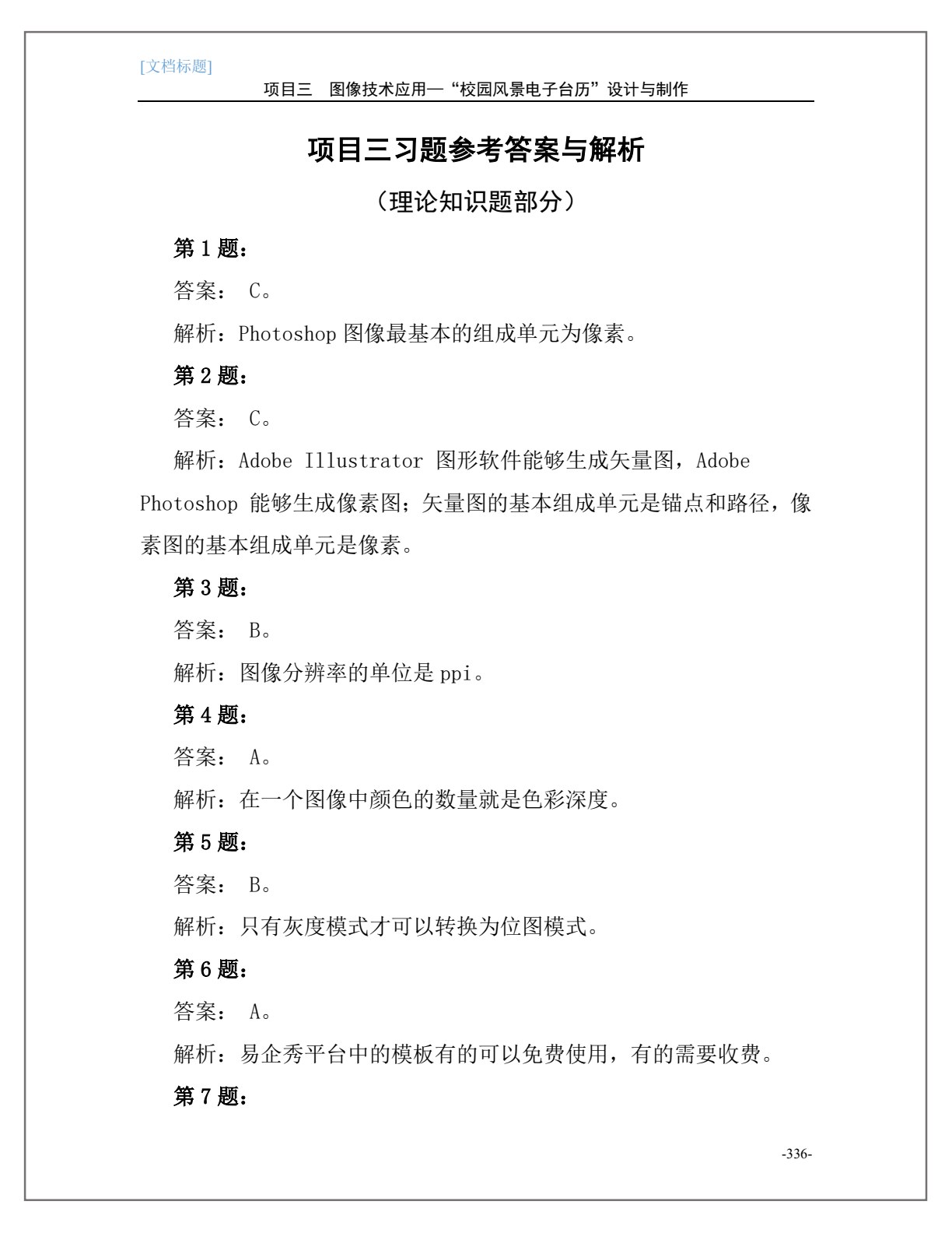 多媒体技术应用项目化教程（修订版）