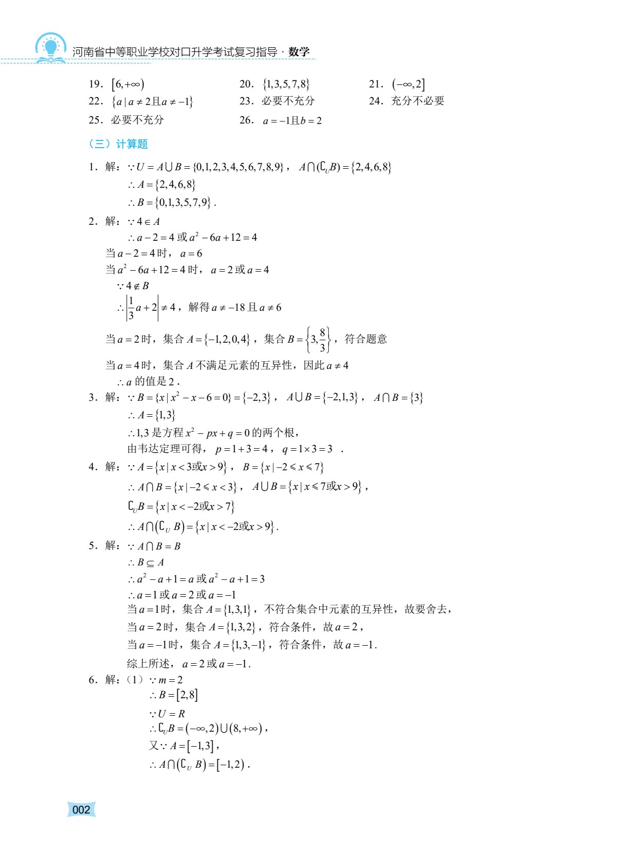 河南省中等职业学校对口升学考试复习指导&middot;数学