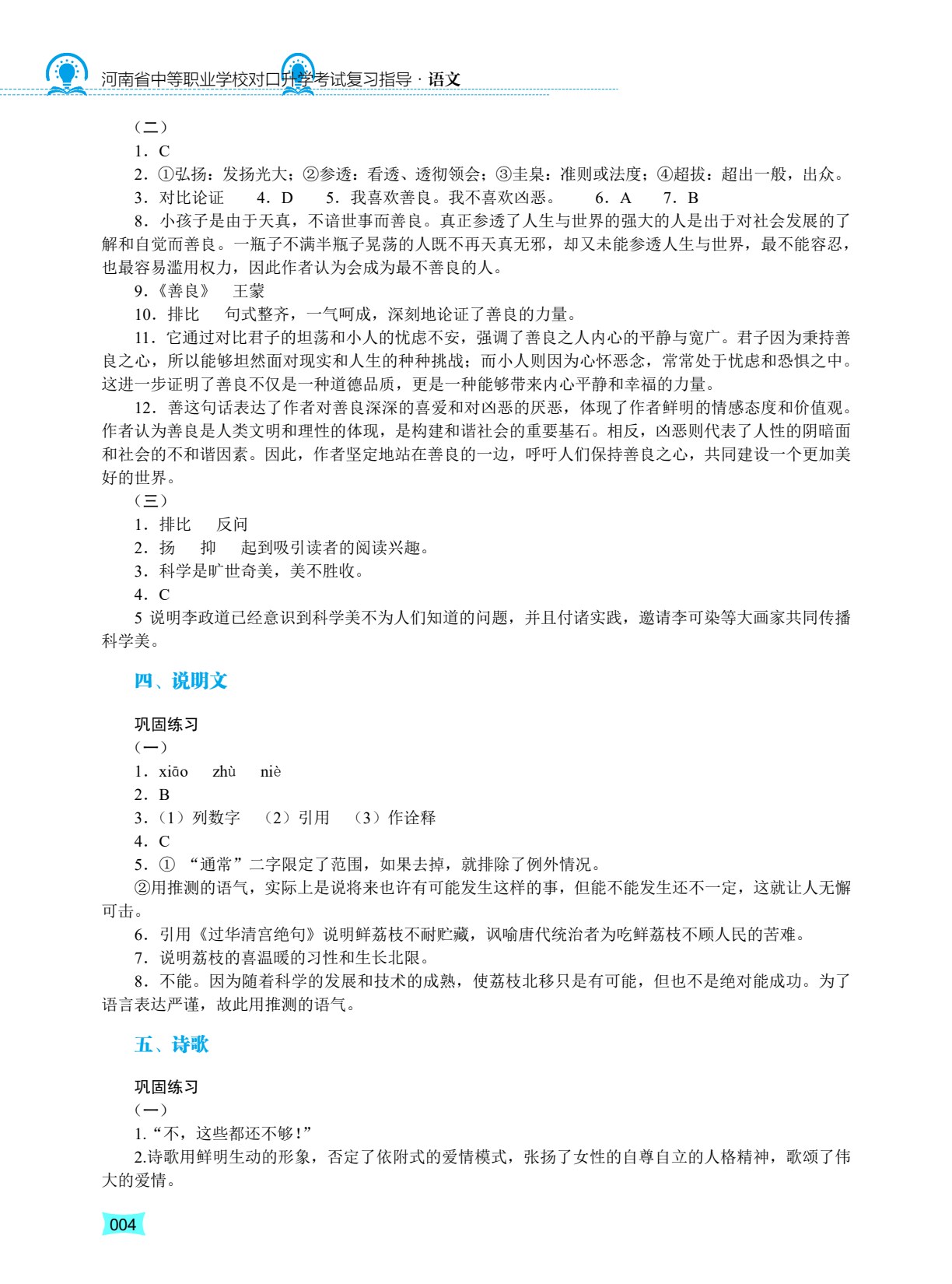 河南省中等职业学校对口升学考试复习指导&middot;语文