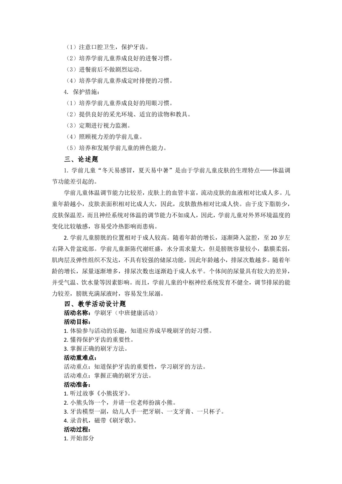 学前儿童卫生与保健