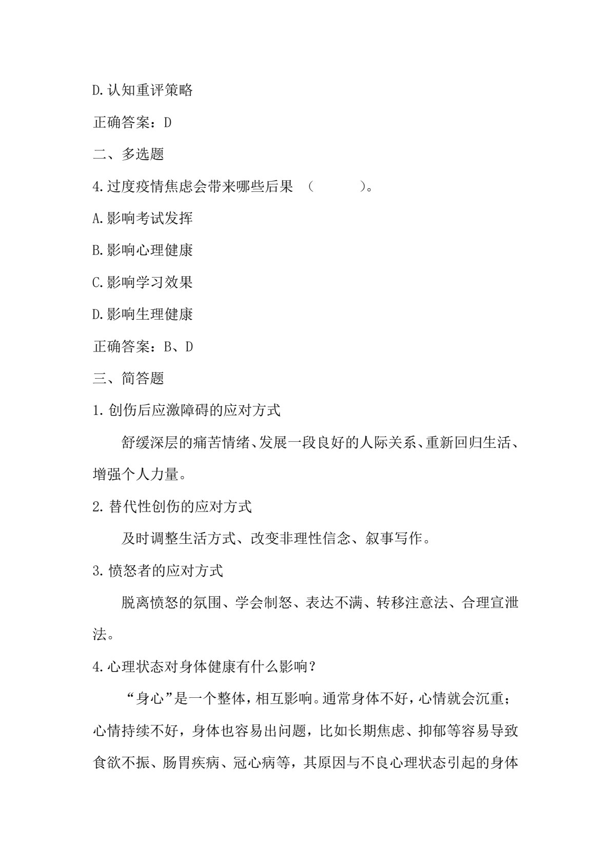 院校师生疫期及疫后心理指导手册