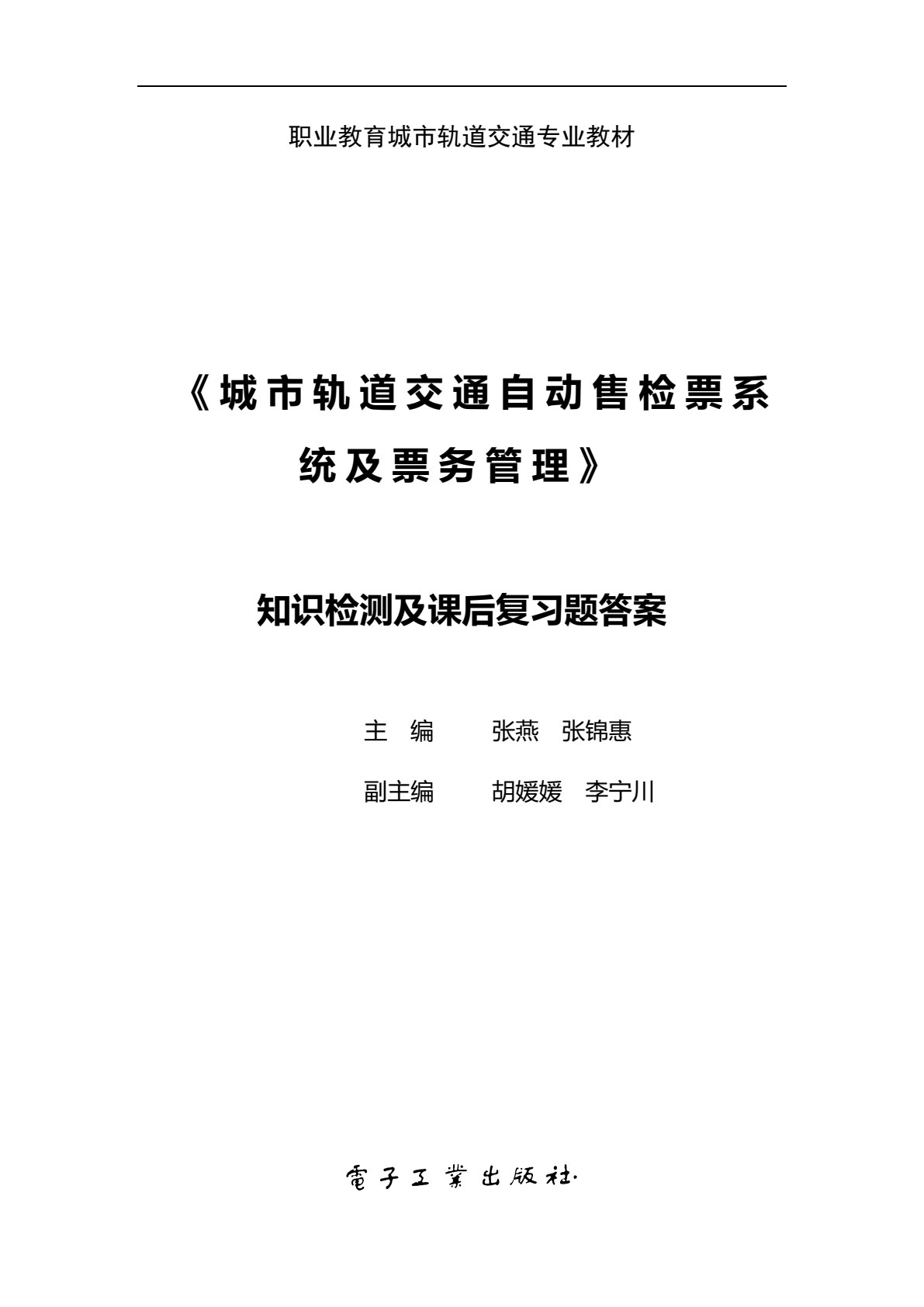 城市轨道交通自动售检票系统及票务管理（第2版）
