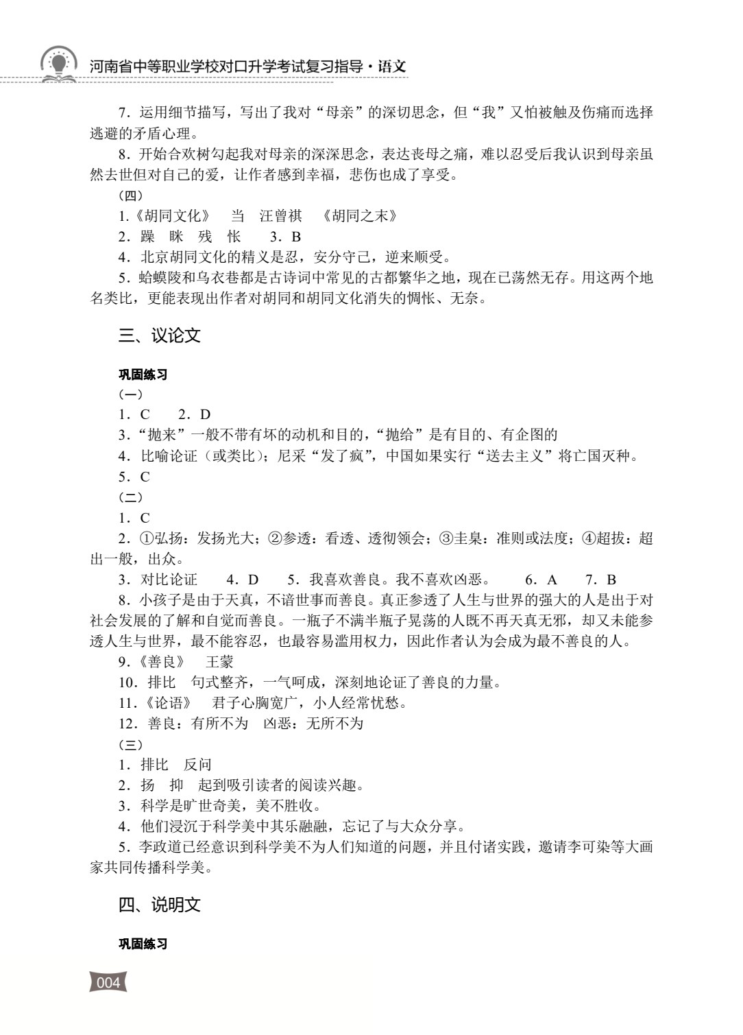 河南省中等职业学校对口升学考试复习指导&middot;语文