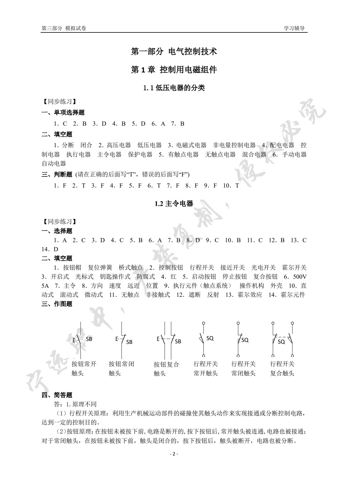 电力拖动与PLC控制技术