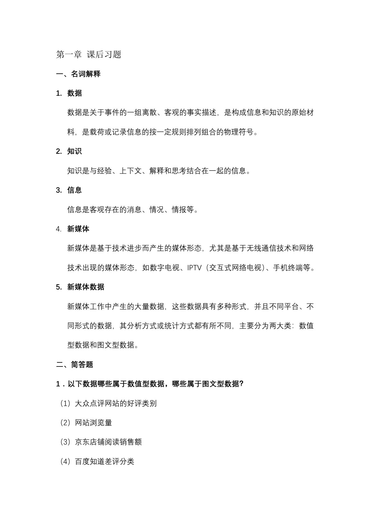 新媒体数据分析与应用