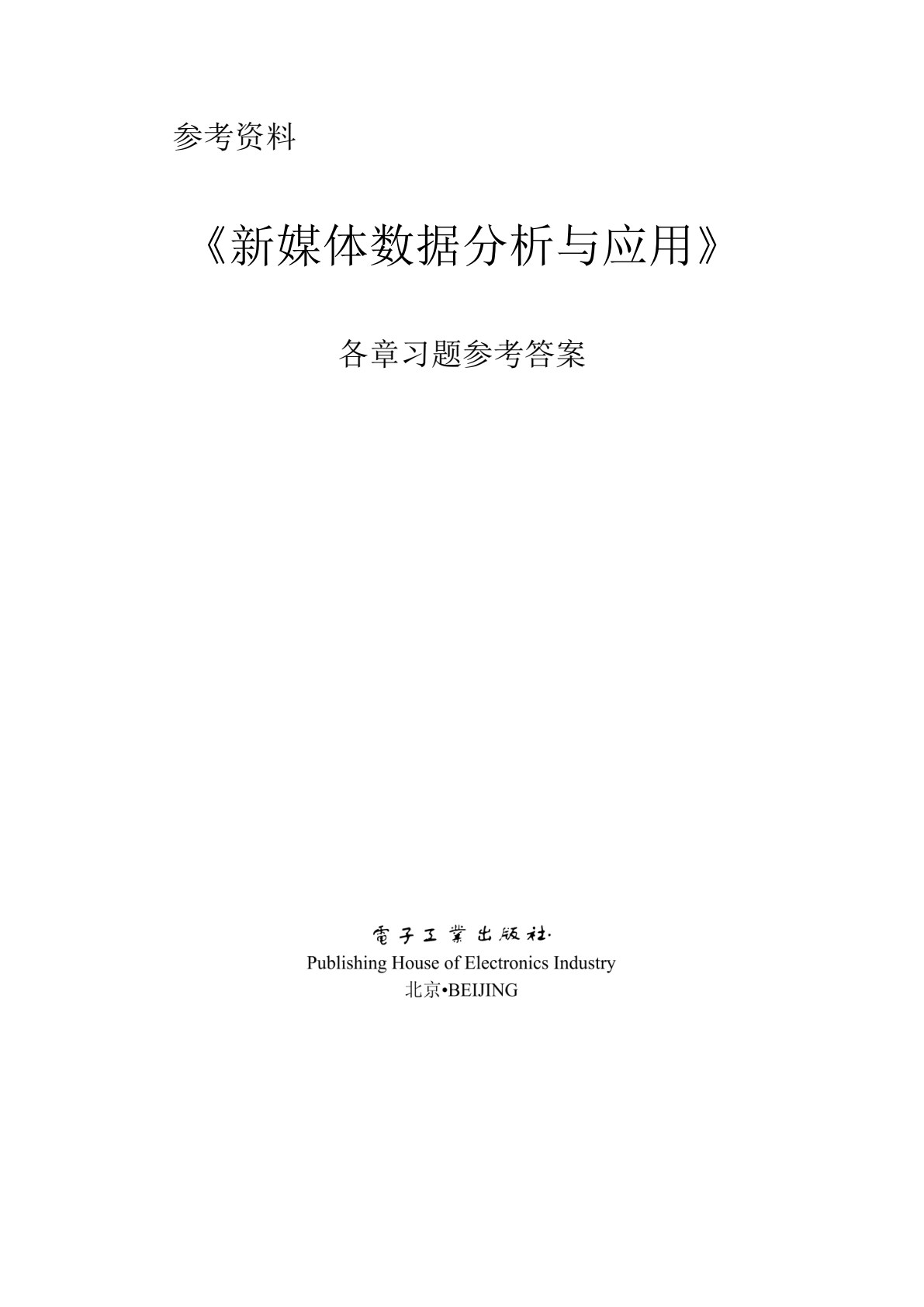 新媒体数据分析与应用