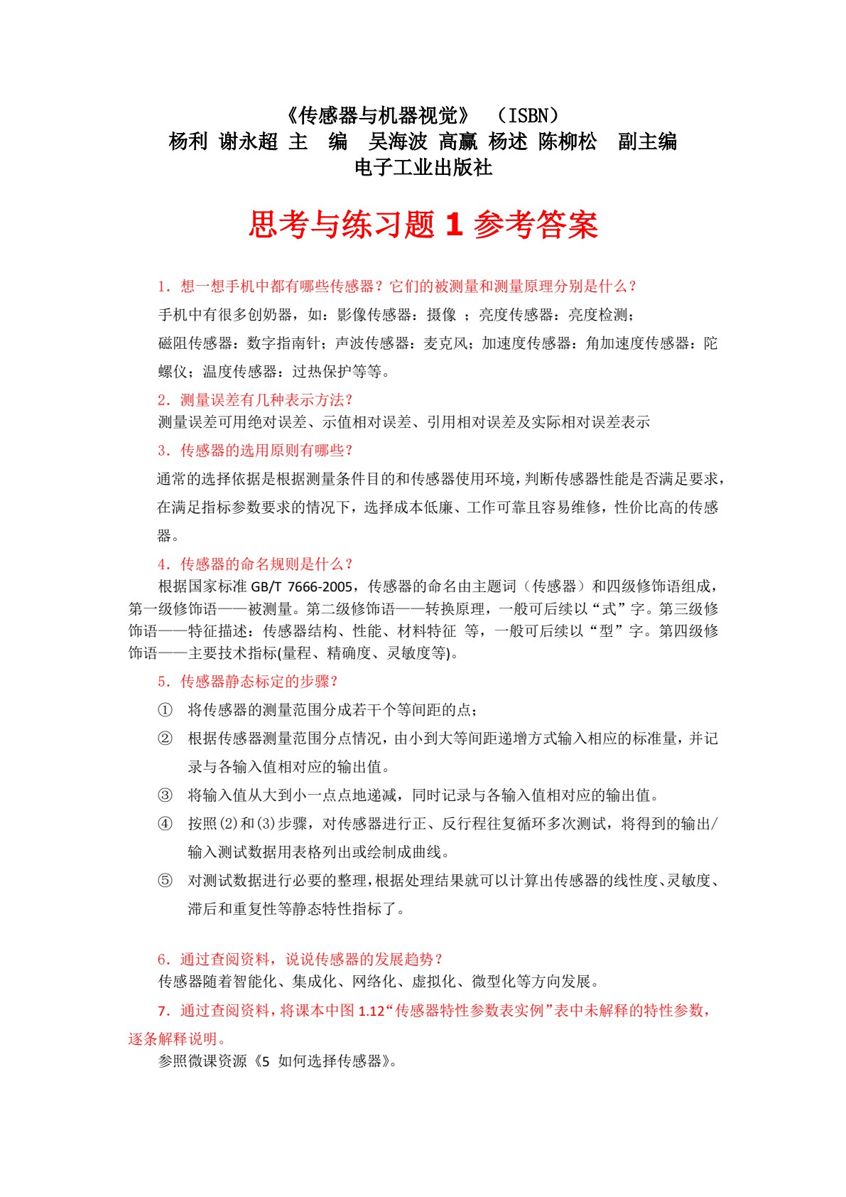 传感器与机器视觉