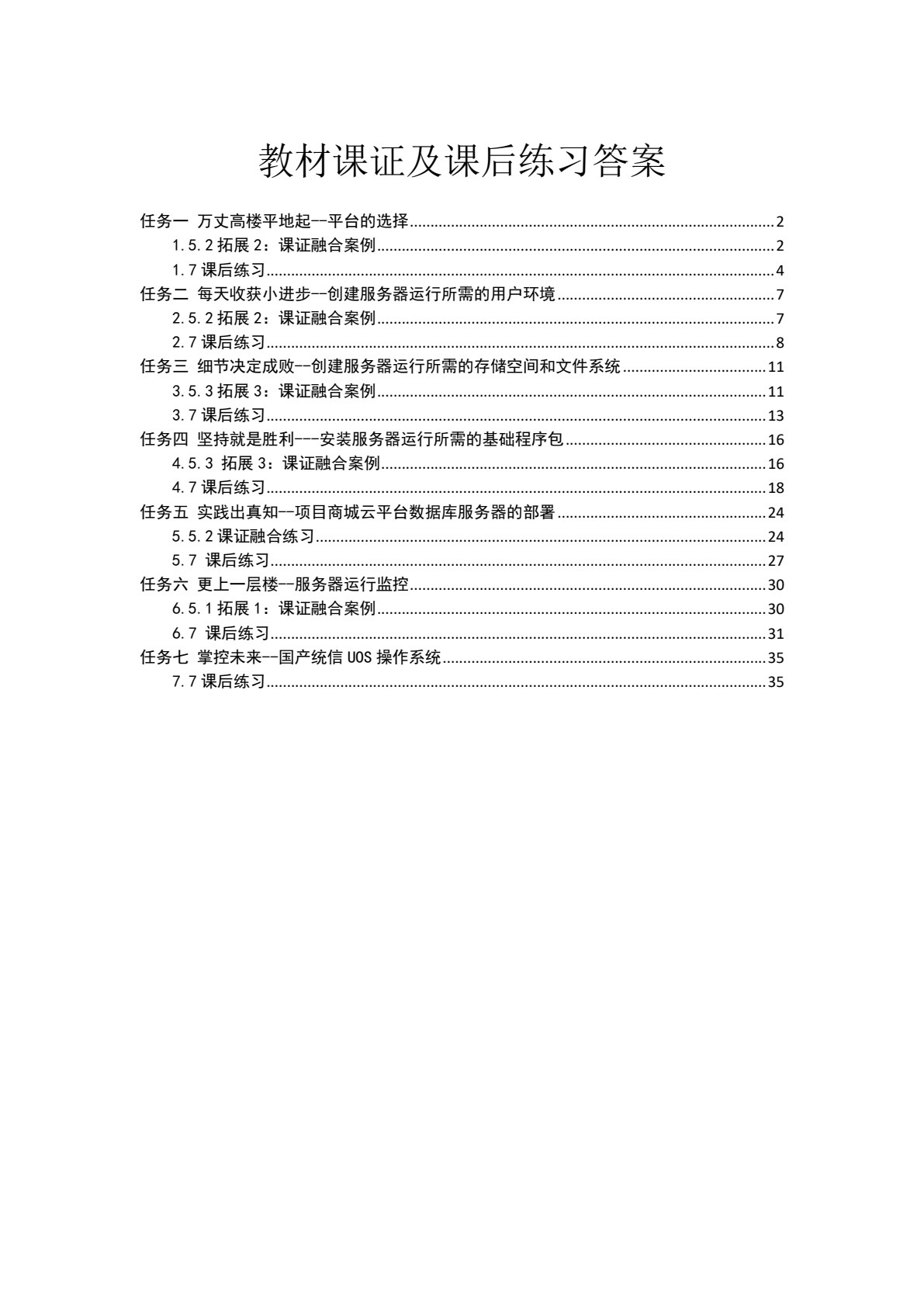Linux操作系统项目化教程（基于RHEL 8.2/CentOS 8.2)