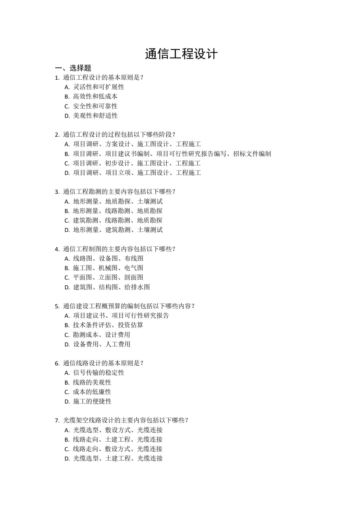 通信工程综合实训（第3版）