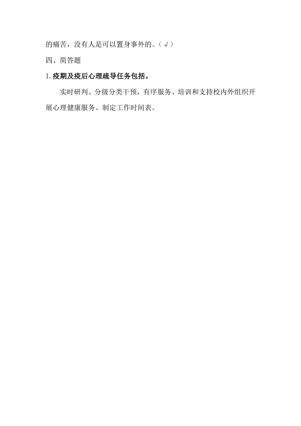 院校师生疫期及疫后心理指导手册