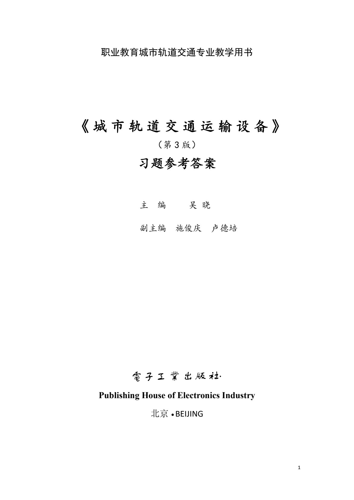 城市轨道交通运输设备（第3版）
