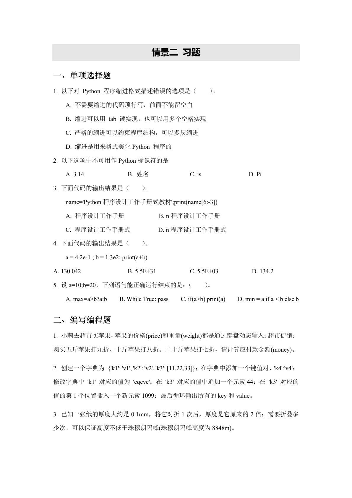Python程序设计教程（工作手册式）