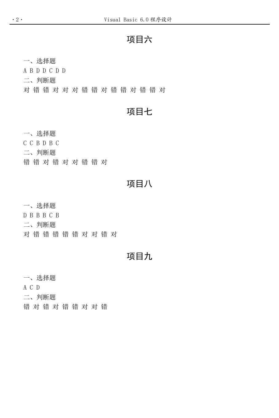 Visual Basic 6.0项目教程（第3版）