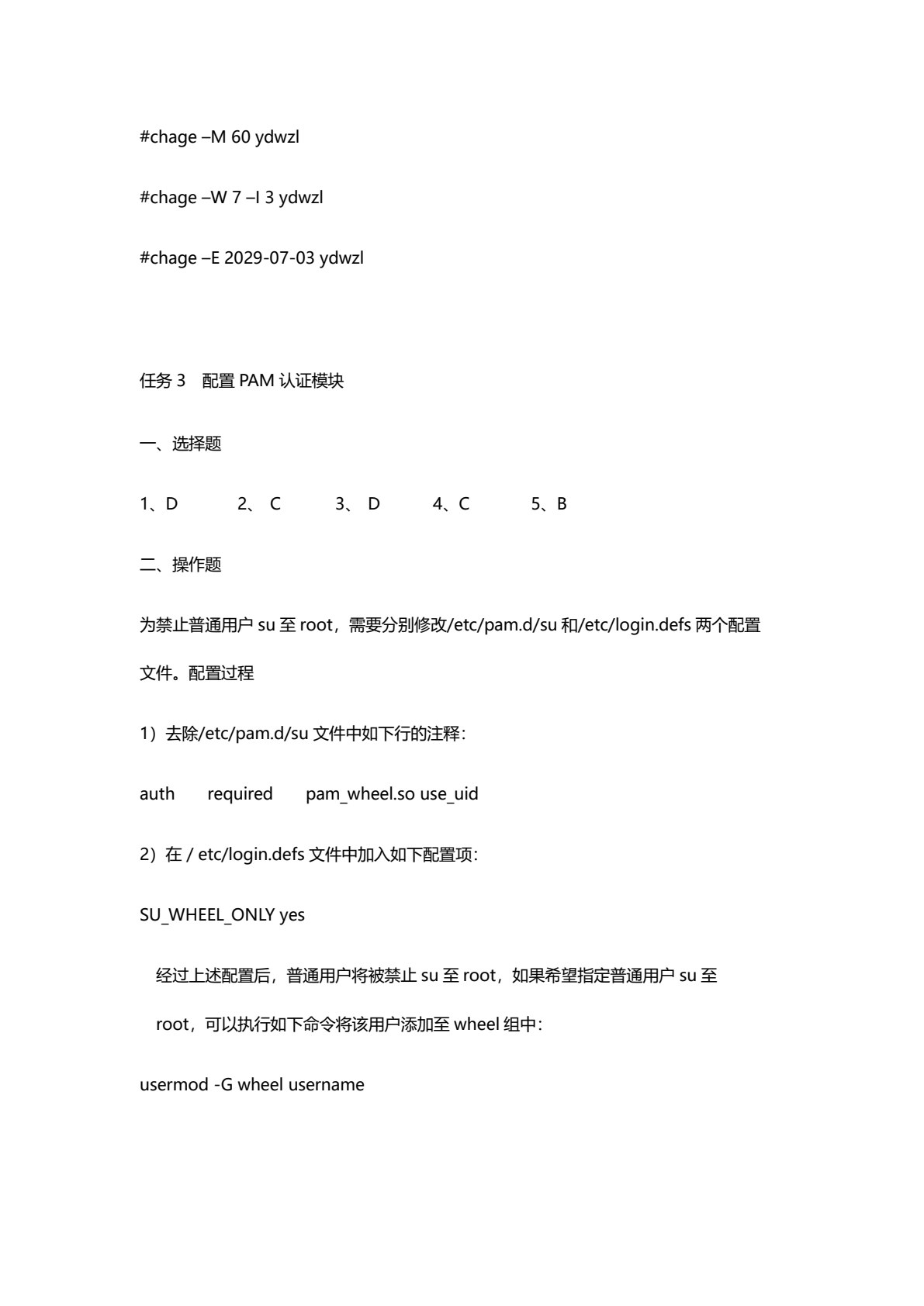 Linux操作系统安全配置