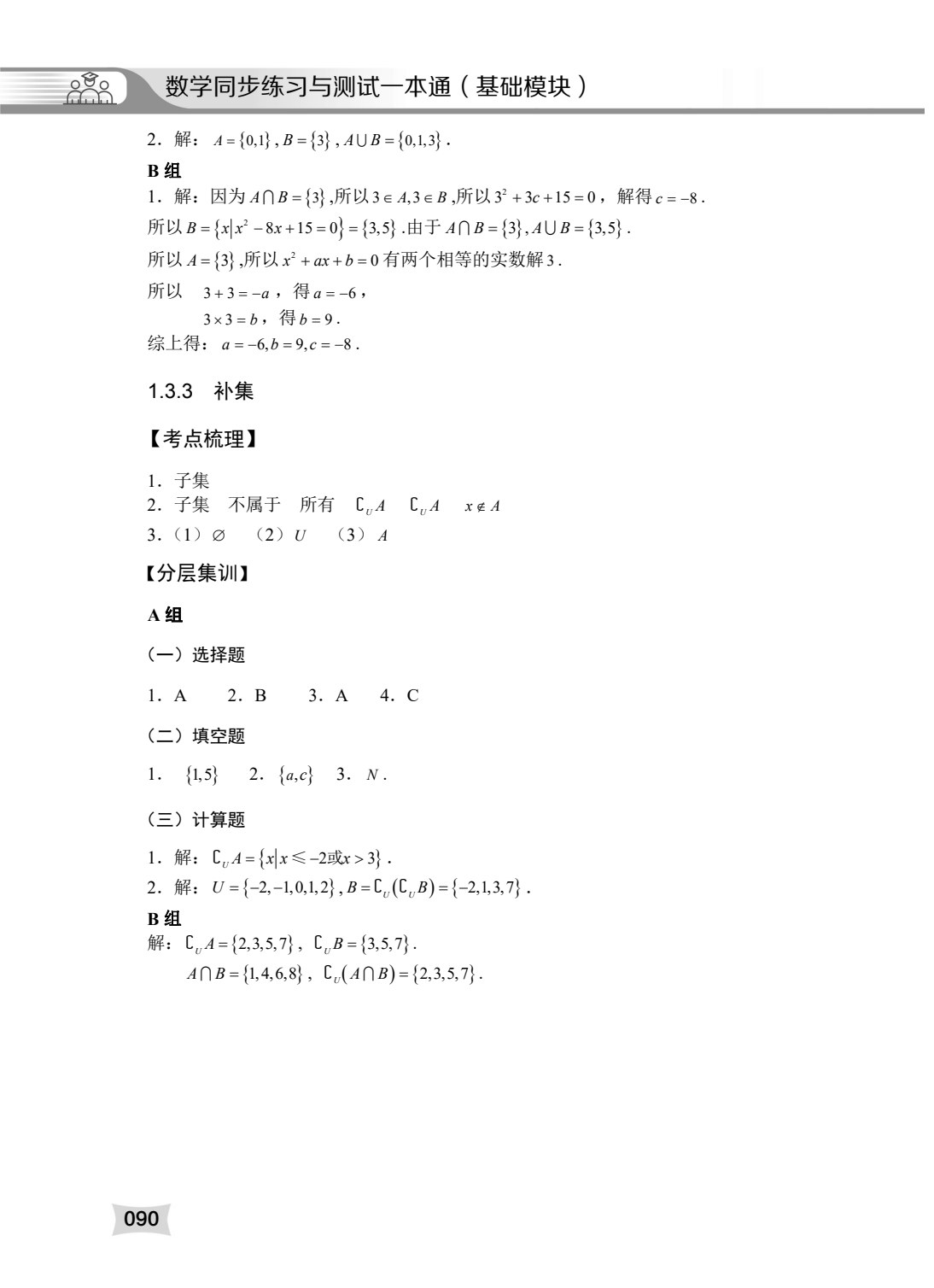 数学同步练习与测试一本通（基础模块）（上册）