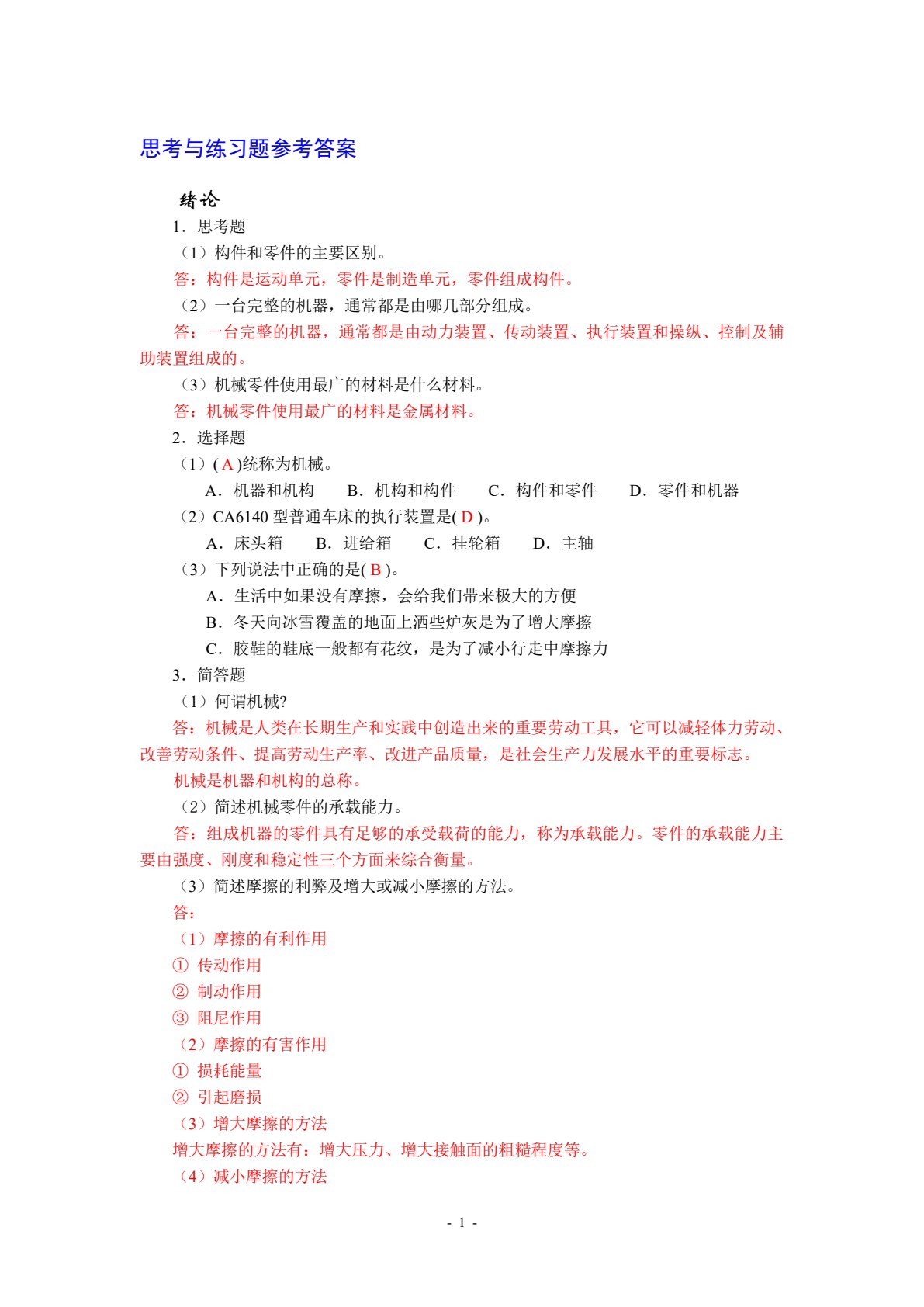 机械基础（多学时）（第2版）